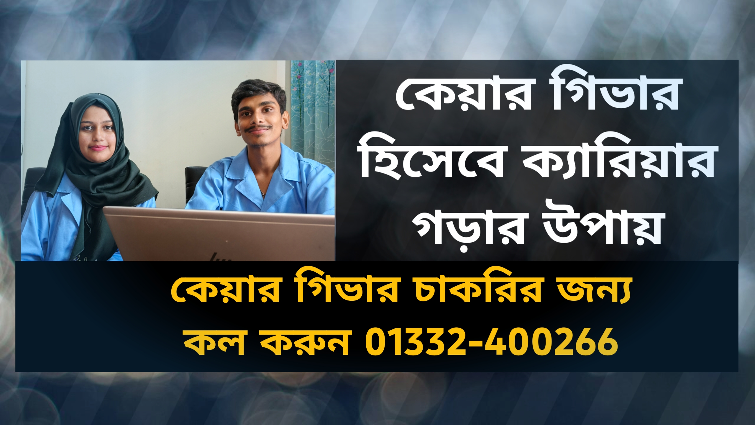 কেয়ার গিভার হিসেবে ক্যারিয়ার গড়ার উপায়